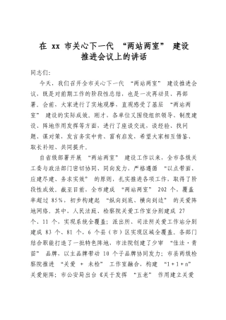 在市关心下一代“两站两室”建设推进会议上的讲话