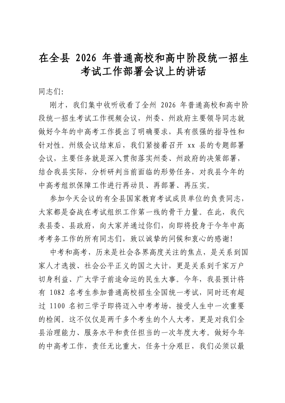 在全县2026年普通高校和高中阶段统一招生考试工作部署会议上的讲话_第1页