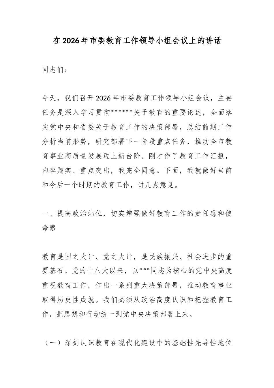 在2026年市委教育工作领导小组会议上的讲话_第1页