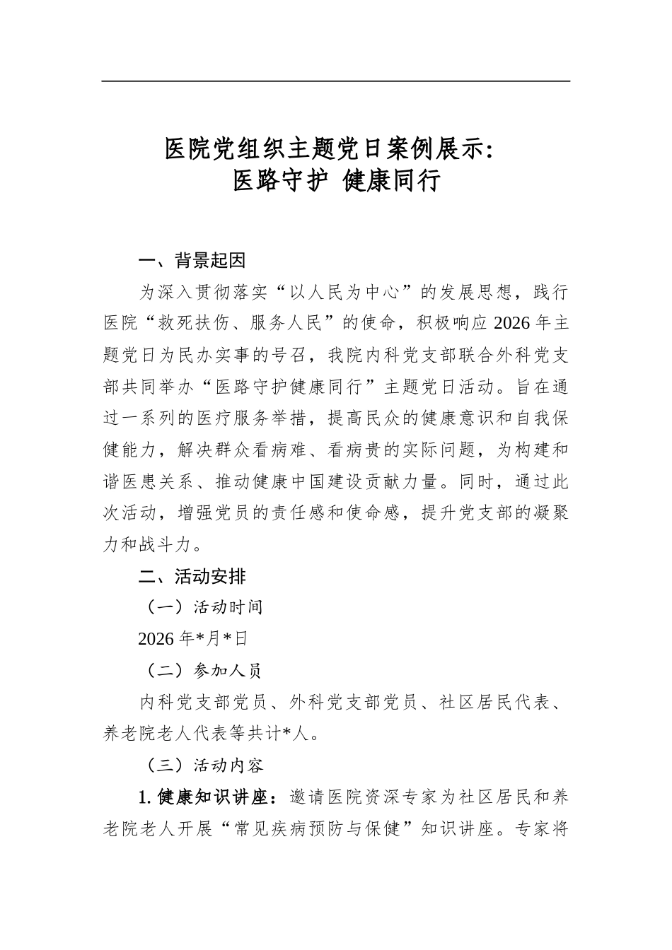 医院党组织主题党日案例展示：医路守护健康同行_第1页