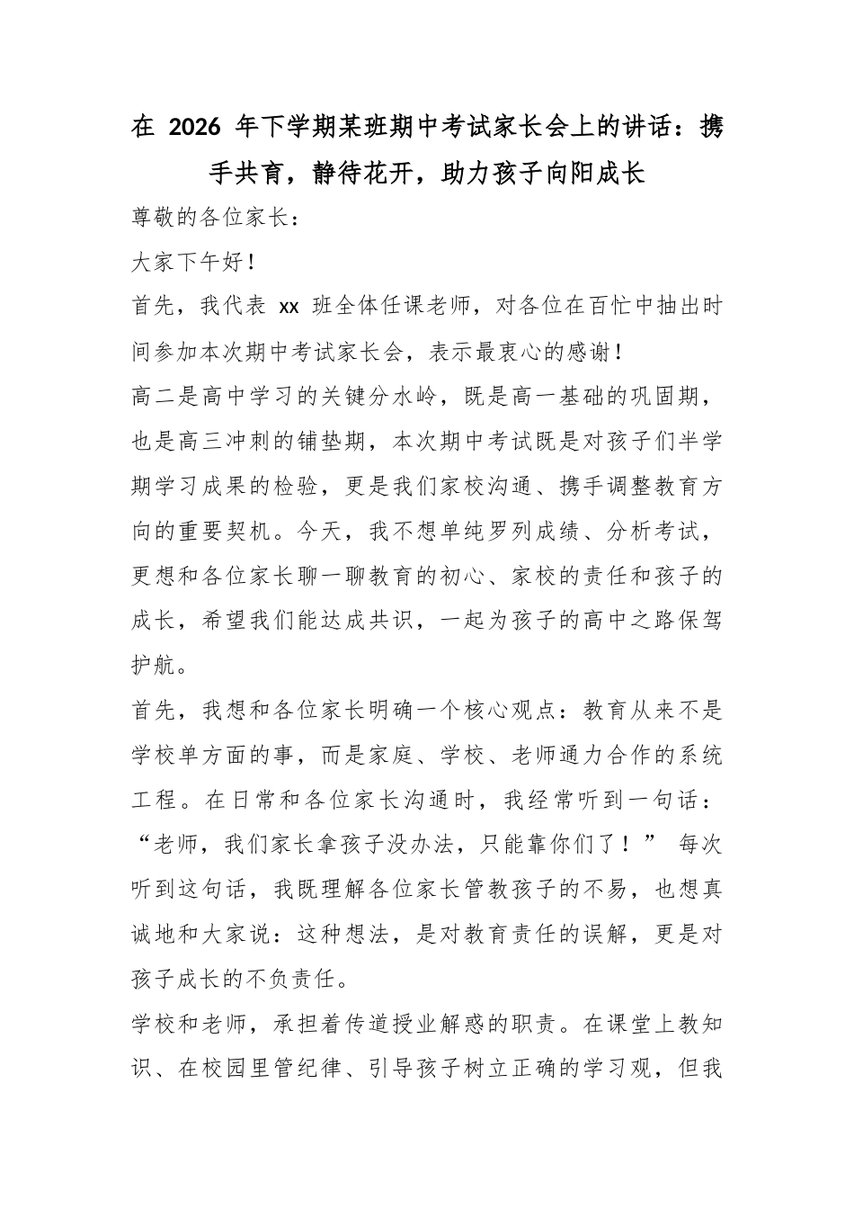 在2026年下学期某班期中考试家长会上的讲话：携手共育，静待花开，助力孩子向阳成长_第1页