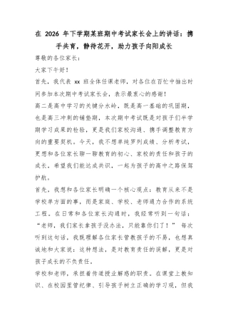 在2026年下学期某班期中考试家长会上的讲话：携手共育，静待花开，助力孩子向阳成长