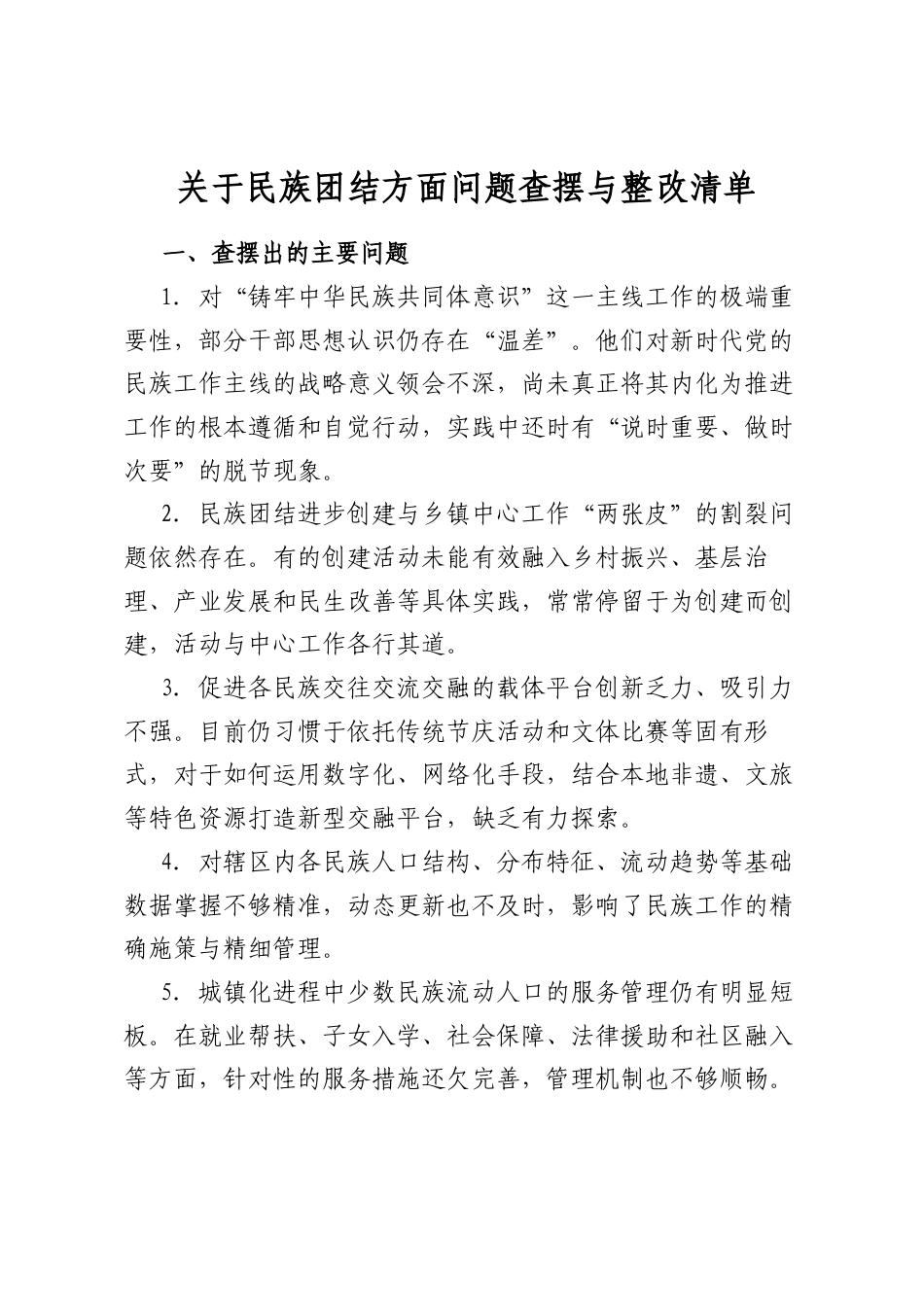 关于民族团结方面问题查摆与整改清单_第1页