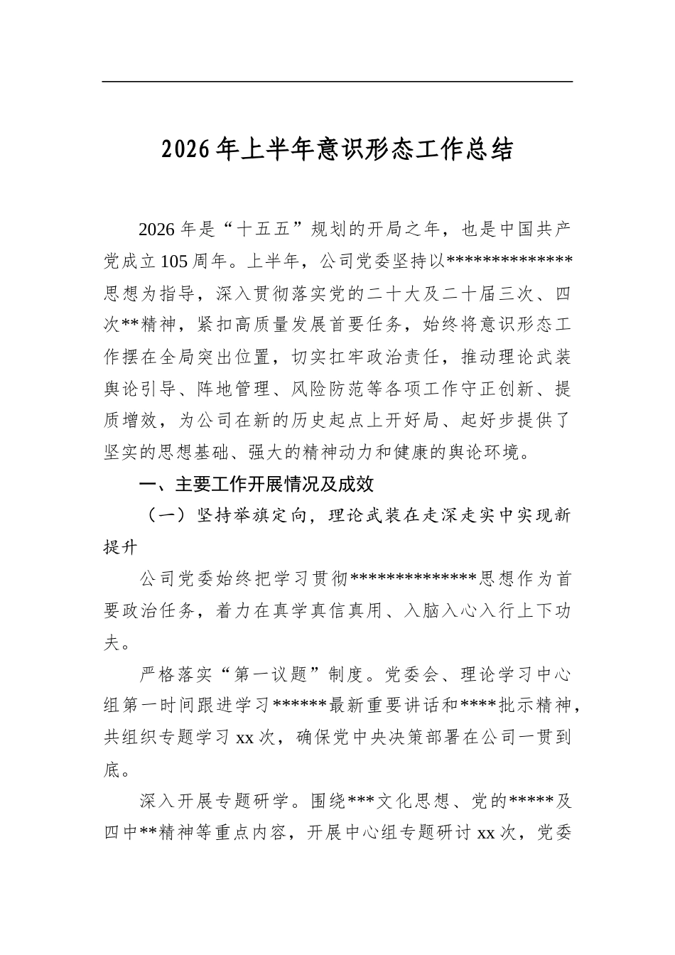 2026年上半年意识形态工作总结_第1页