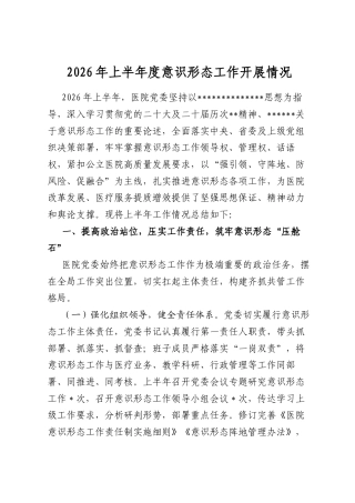 2026年上半年度意识形态工作开展情况