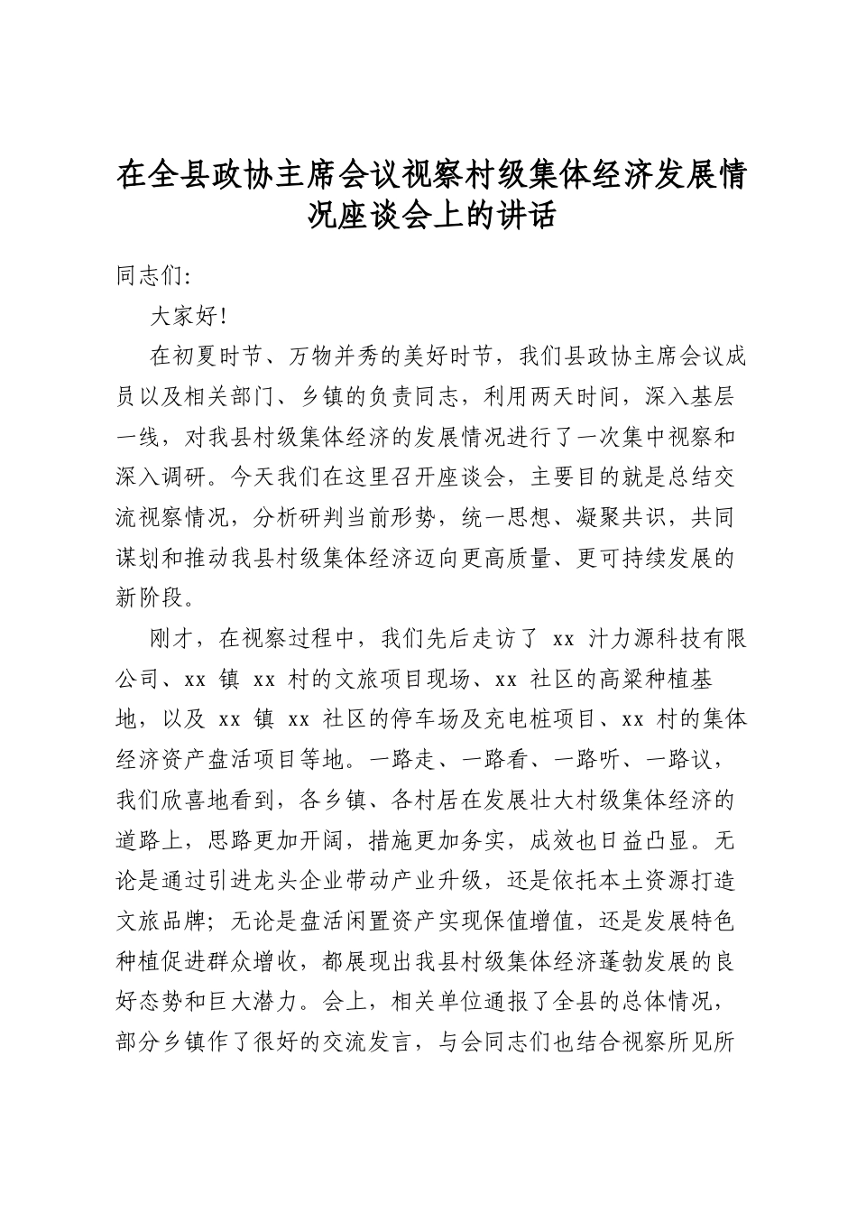 在全县政协主席会议视察村级集体经济发展情况座谈会上的讲话_第1页