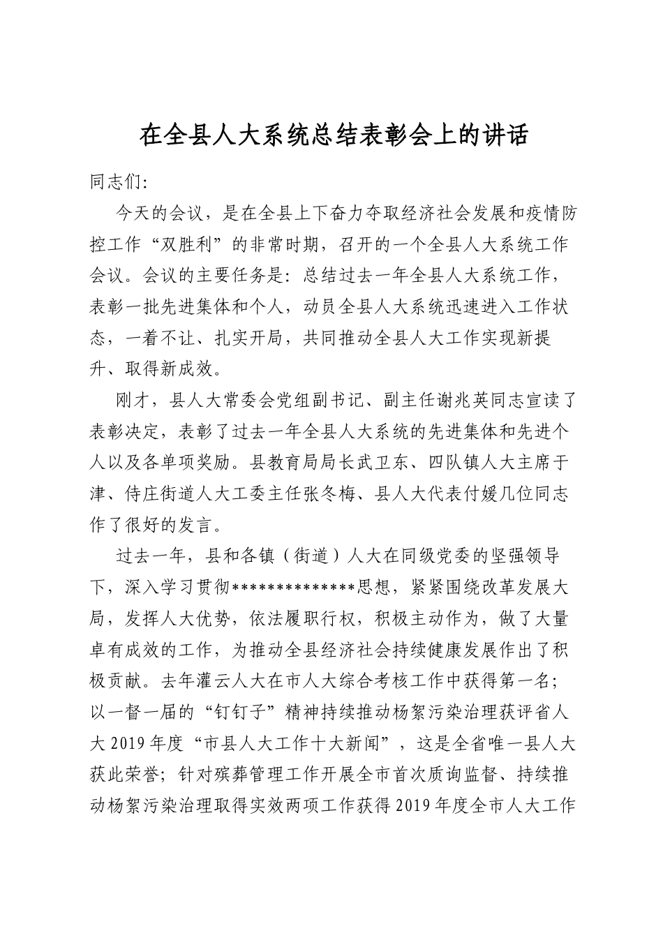在全县人大系统总结表彰会上的讲话_第1页