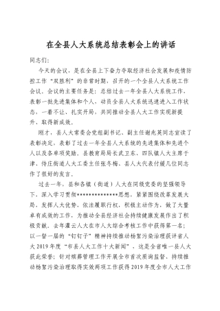 在全县人大系统总结表彰会上的讲话
