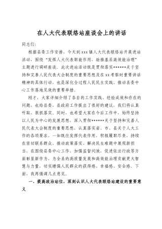 在人大代表联络站座谈会上的讲话