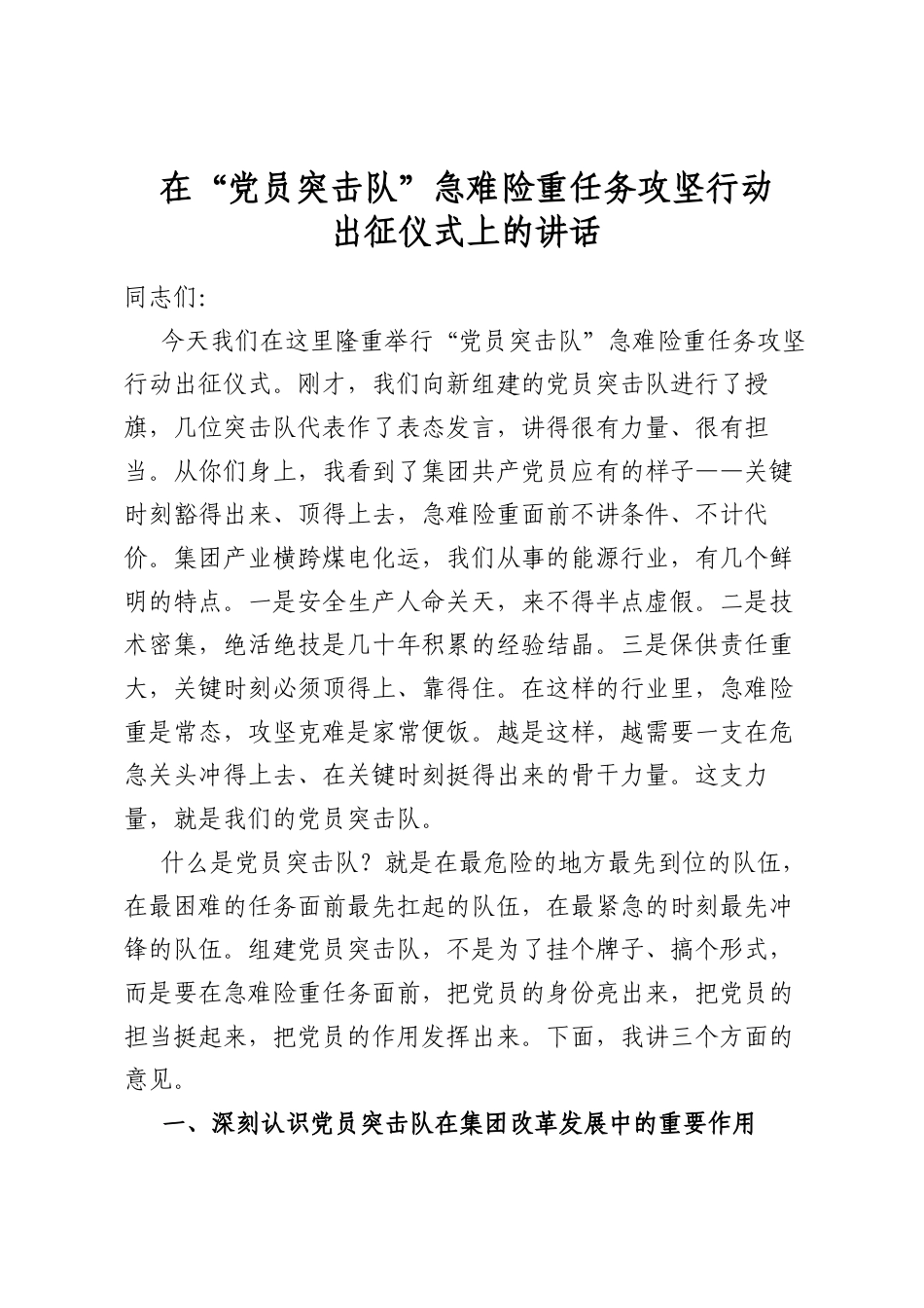 在“党员突击队”急难险重任务攻坚行动出征仪式上的讲话_第1页