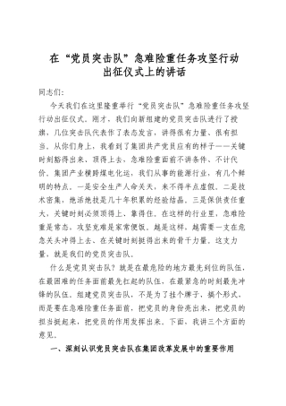 在“党员突击队”急难险重任务攻坚行动出征仪式上的讲话