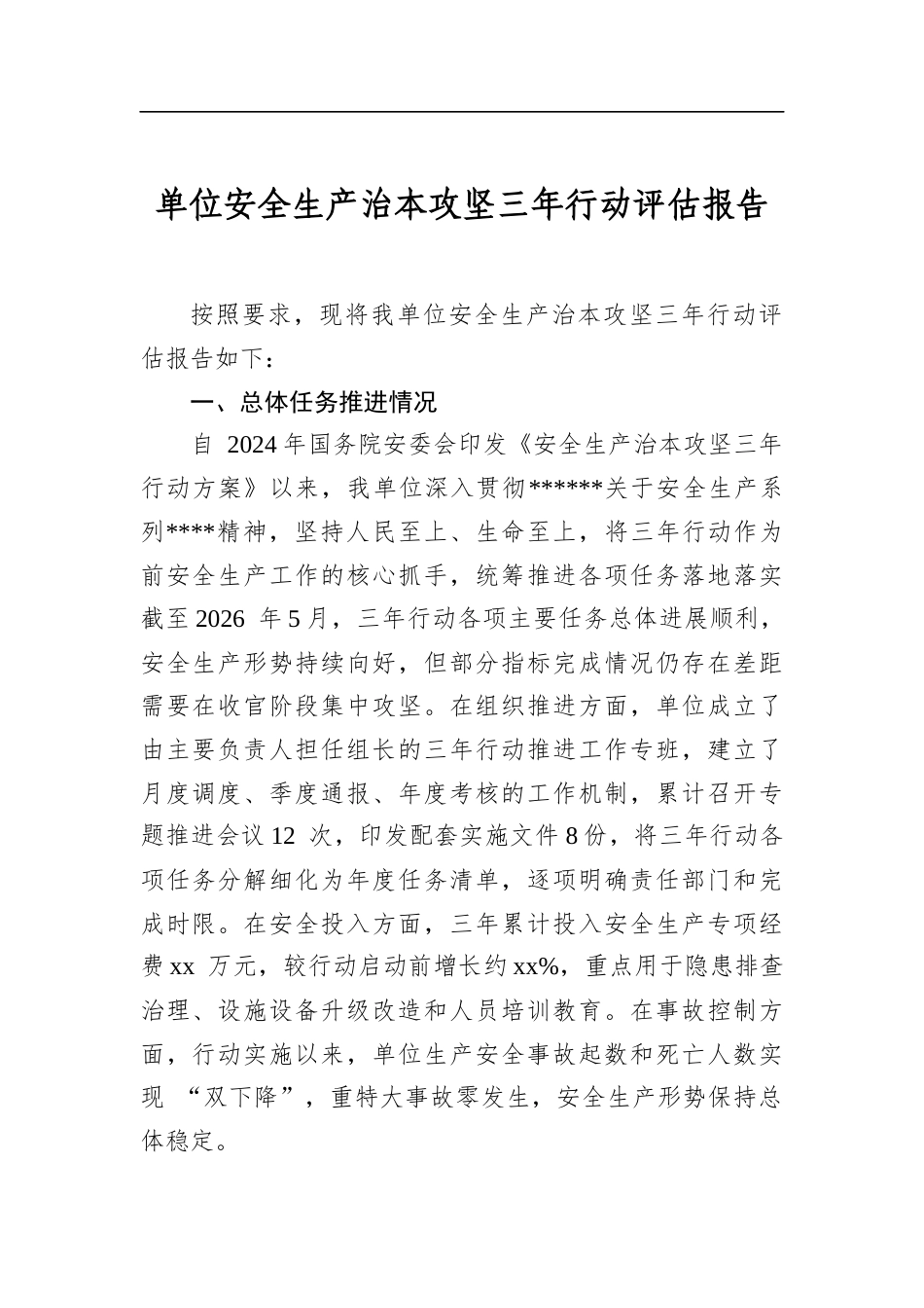 单位安全生产治本攻坚三年行动评估报告_第1页
