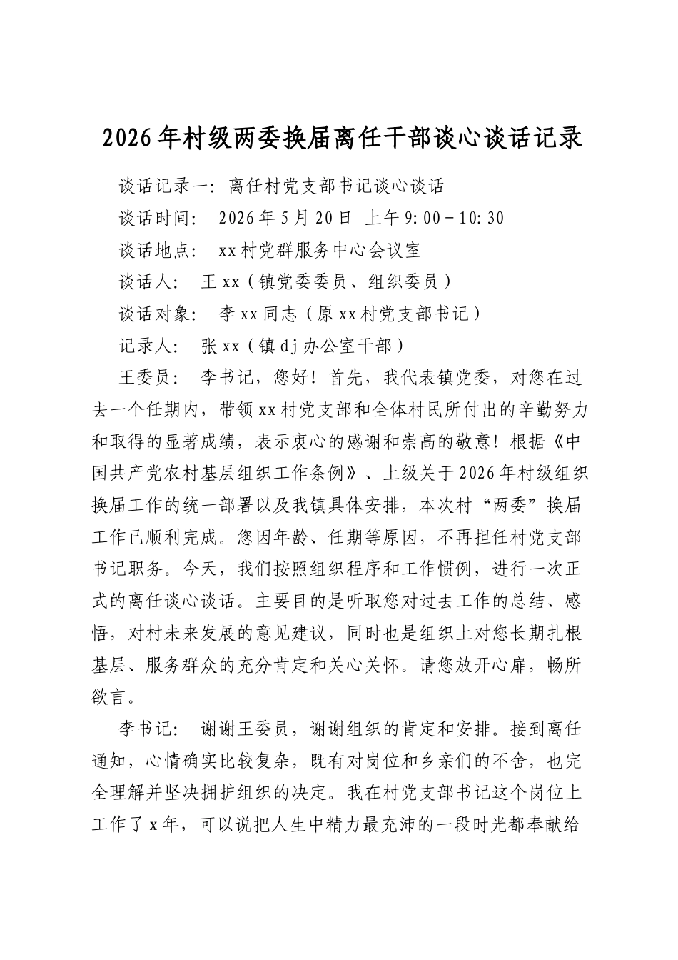 2026年村级两委换届离任干部谈心谈话记录_第1页