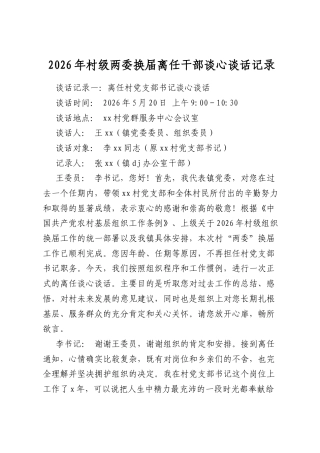 2026年村级两委换届离任干部谈心谈话记录