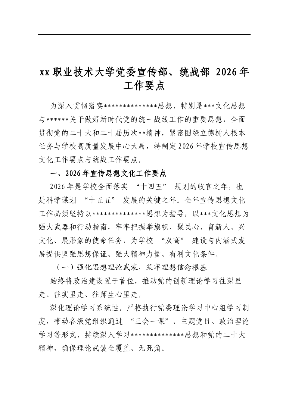 职业技术大学党委宣传部、统战部2026年工作要点_第1页