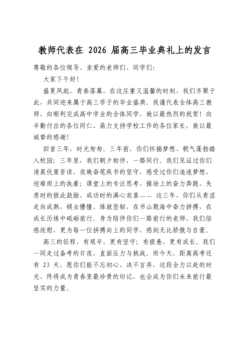 教师代表在2026届高三毕业典礼上的发言_第1页