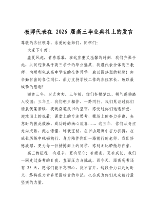 教师代表在2026届高三毕业典礼上的发言