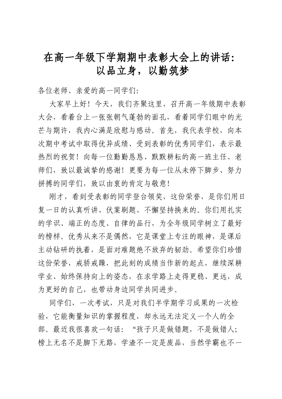在高一年级下学期期中表彰大会上的讲话：以品立身，以勤筑梦_第1页