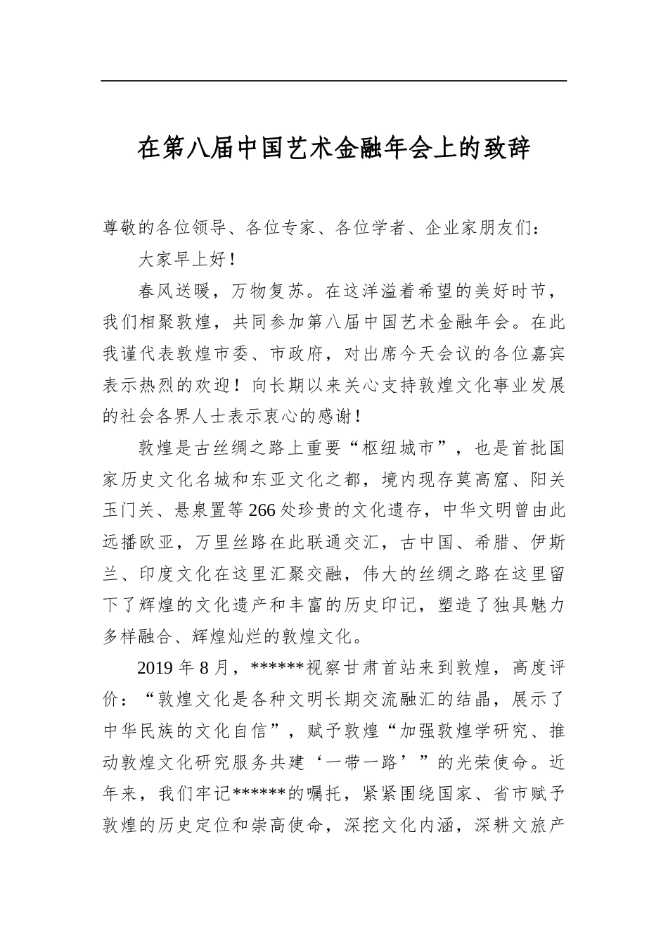 在第八届中国艺术金融年会上的致辞_第1页