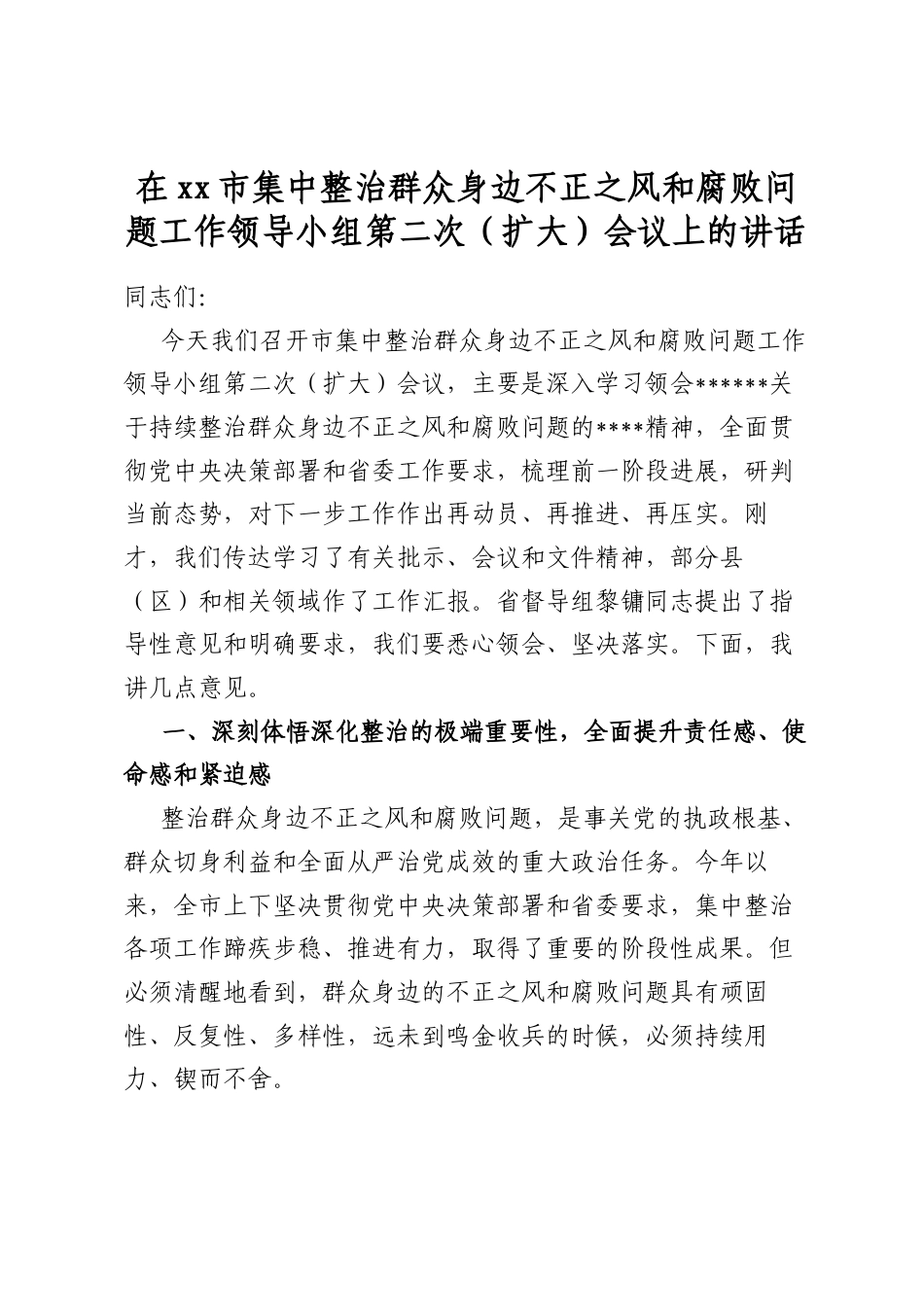 在市集中整治群众身边不正之风和腐败问题工作领导小组第二次（扩大）会议上的讲话_第1页