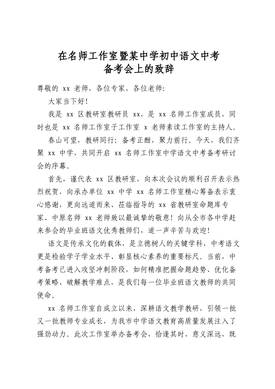 在名师工作室暨某中学初中语文中考备考会上的致辞_第1页