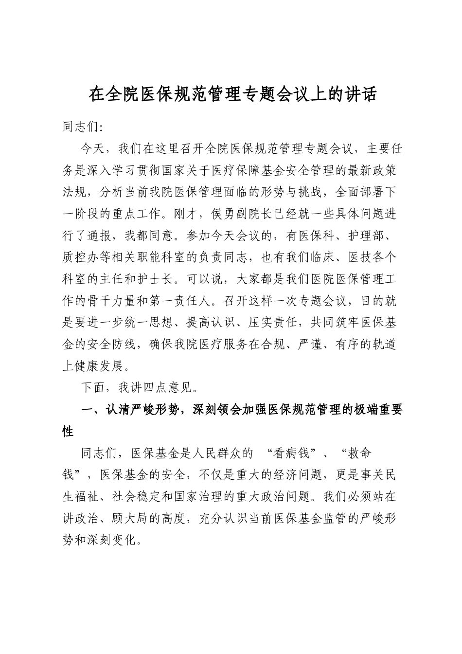 在全院医保规范管理专题会议上的讲话_第1页