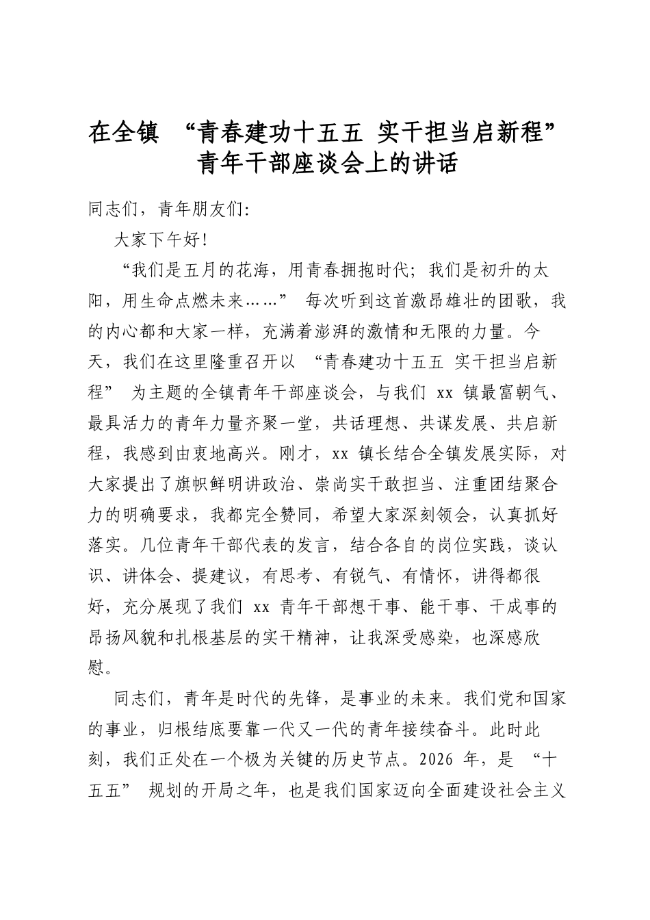 在全镇“青春建功十五五实干担当启新程”青年干部座谈会上的讲话_第1页