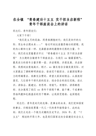 在全镇“青春建功十五五实干担当启新程”青年干部座谈会上的讲话