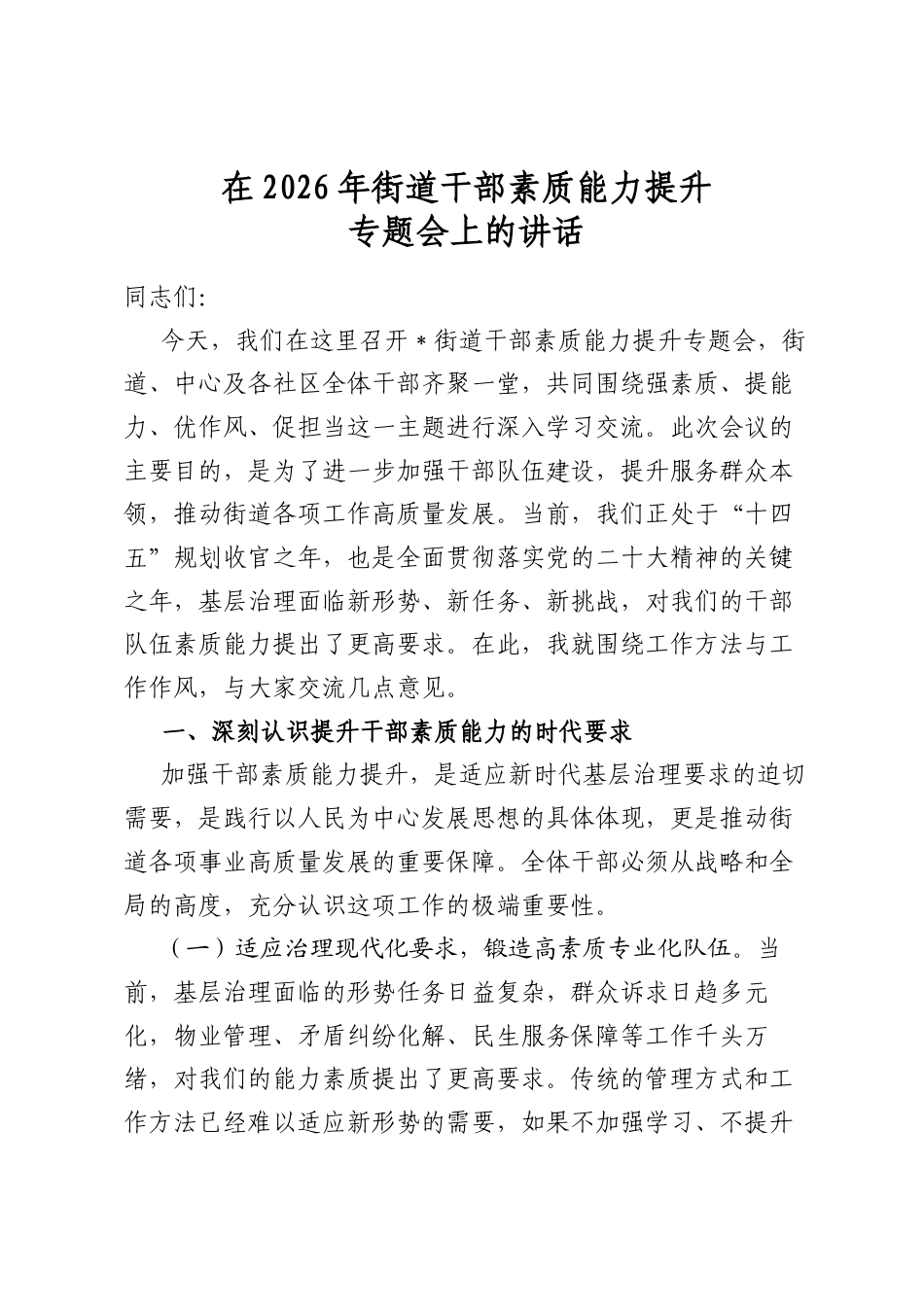 在2026年街道干部素质能力提升专题会上的讲话_第1页