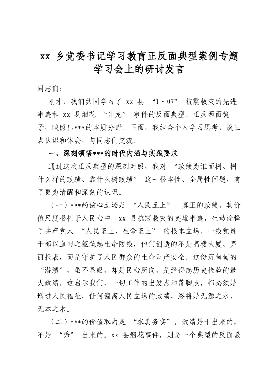 乡党委书记学习教育正反面典型案例专题学习会上的研讨发言_第1页