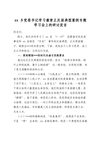 乡党委书记学习教育正反面典型案例专题学习会上的研讨发言