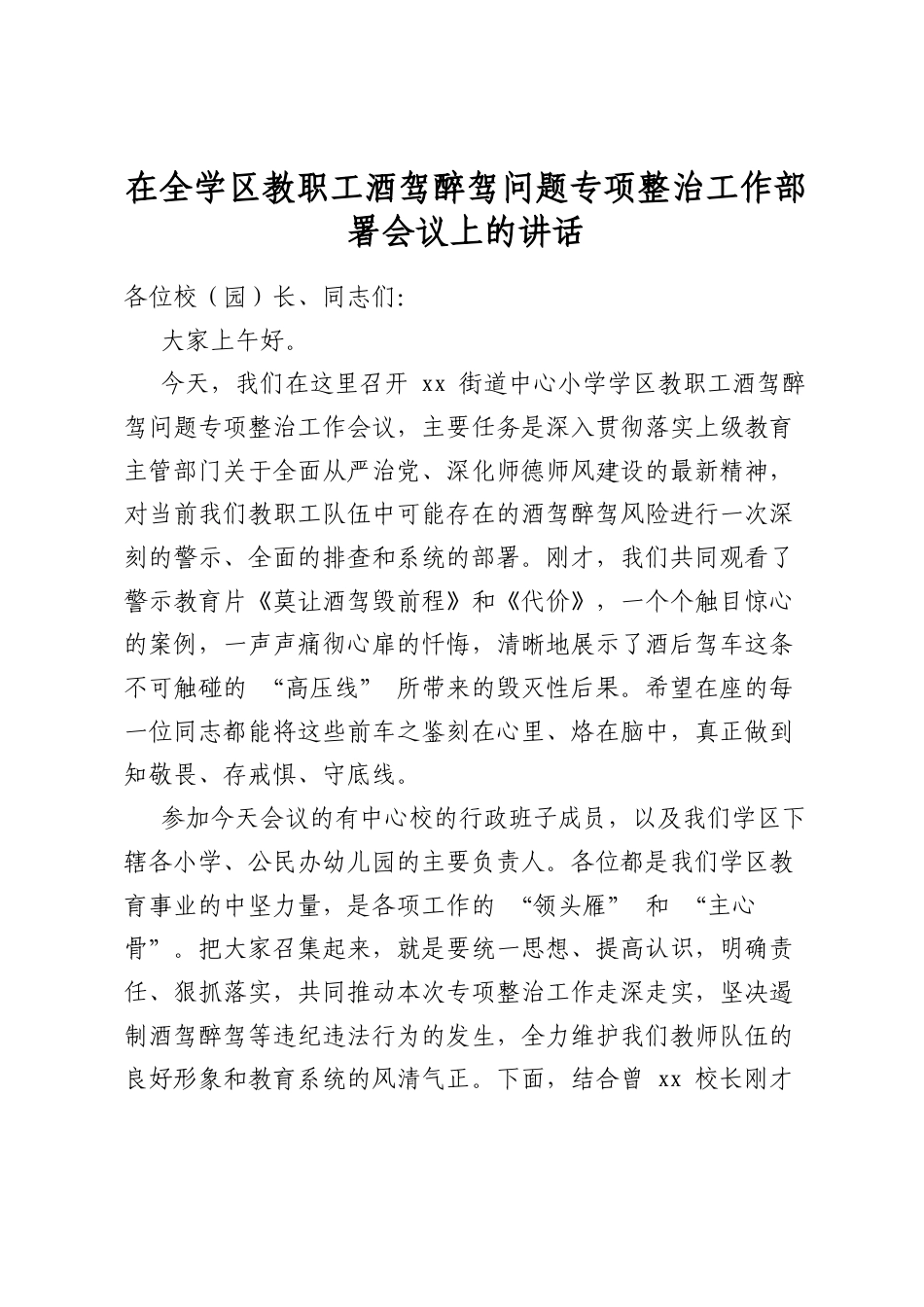 在全学区教职工酒驾醉驾问题专项整治工作部署会议上的讲话_第1页