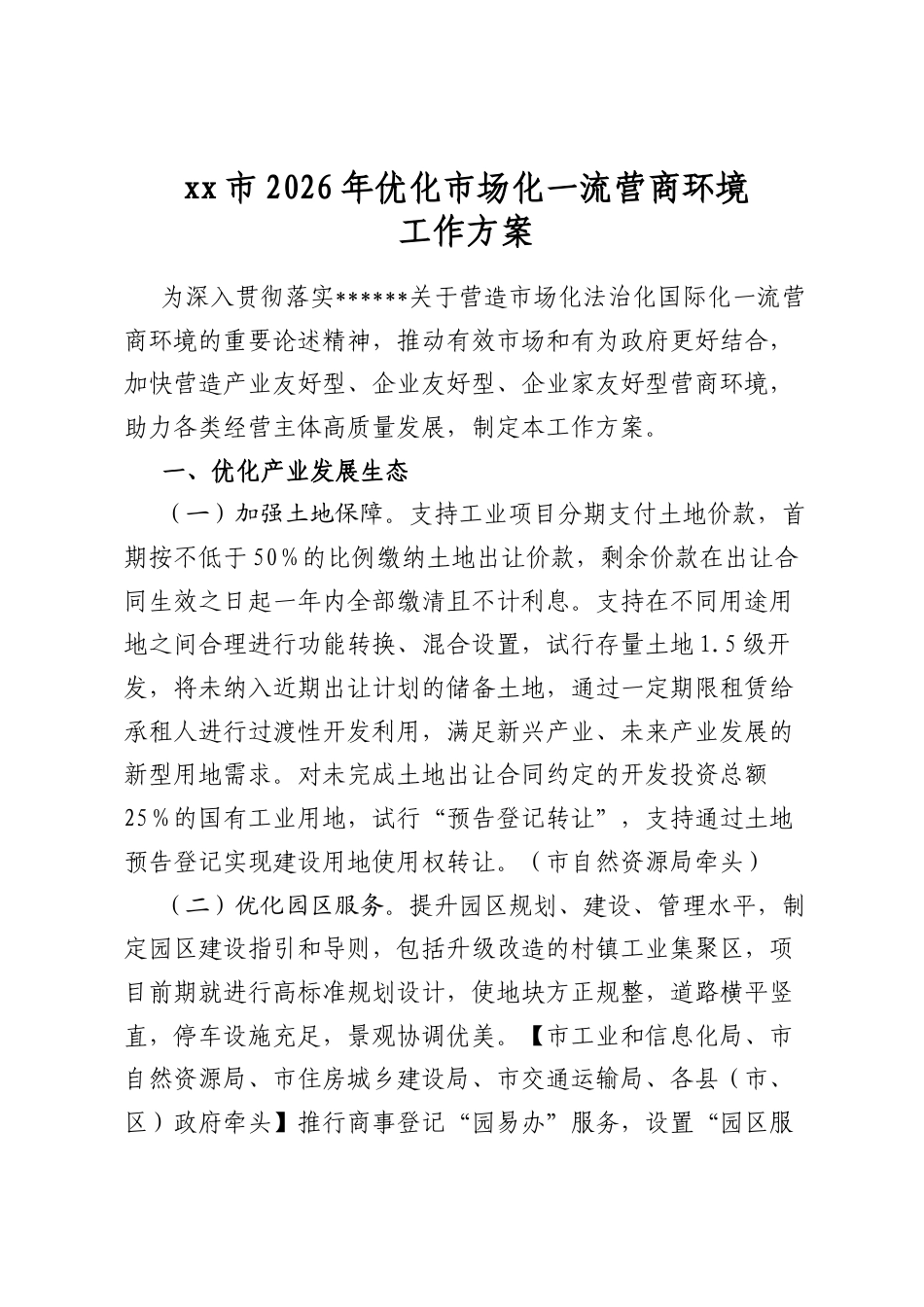 市2026年优化市场化一流营商环境工作方案_第1页