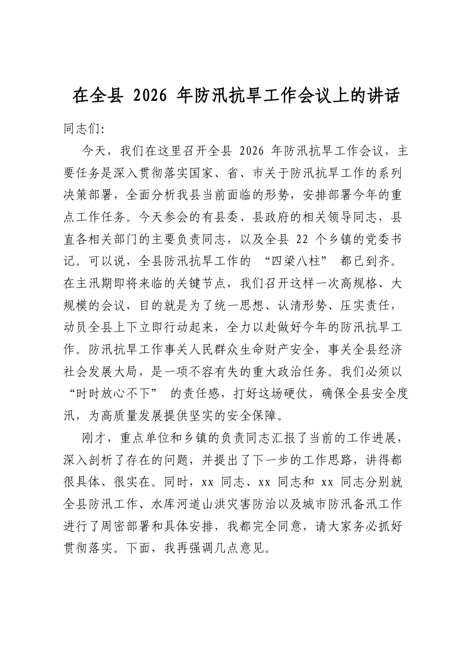 在全县2026年防汛抗旱工作会议上的讲话_第1页
