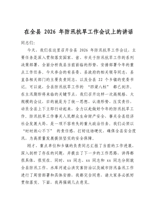 在全县2026年防汛抗旱工作会议上的讲话