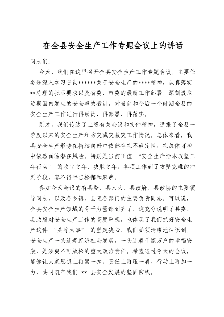 在全县安全生产工作专题会议上的讲话_第1页
