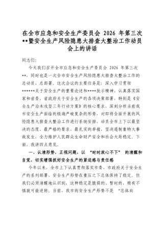 在全市应急和安全生产委员会2026年第三次全会暨安全生产风险隐患大排查大整治工作动员会上的讲话