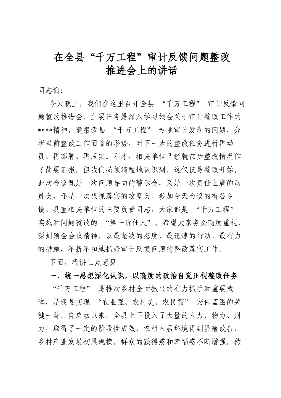 在全县“千万工程”审计反馈问题整改推进会上的讲话_第1页