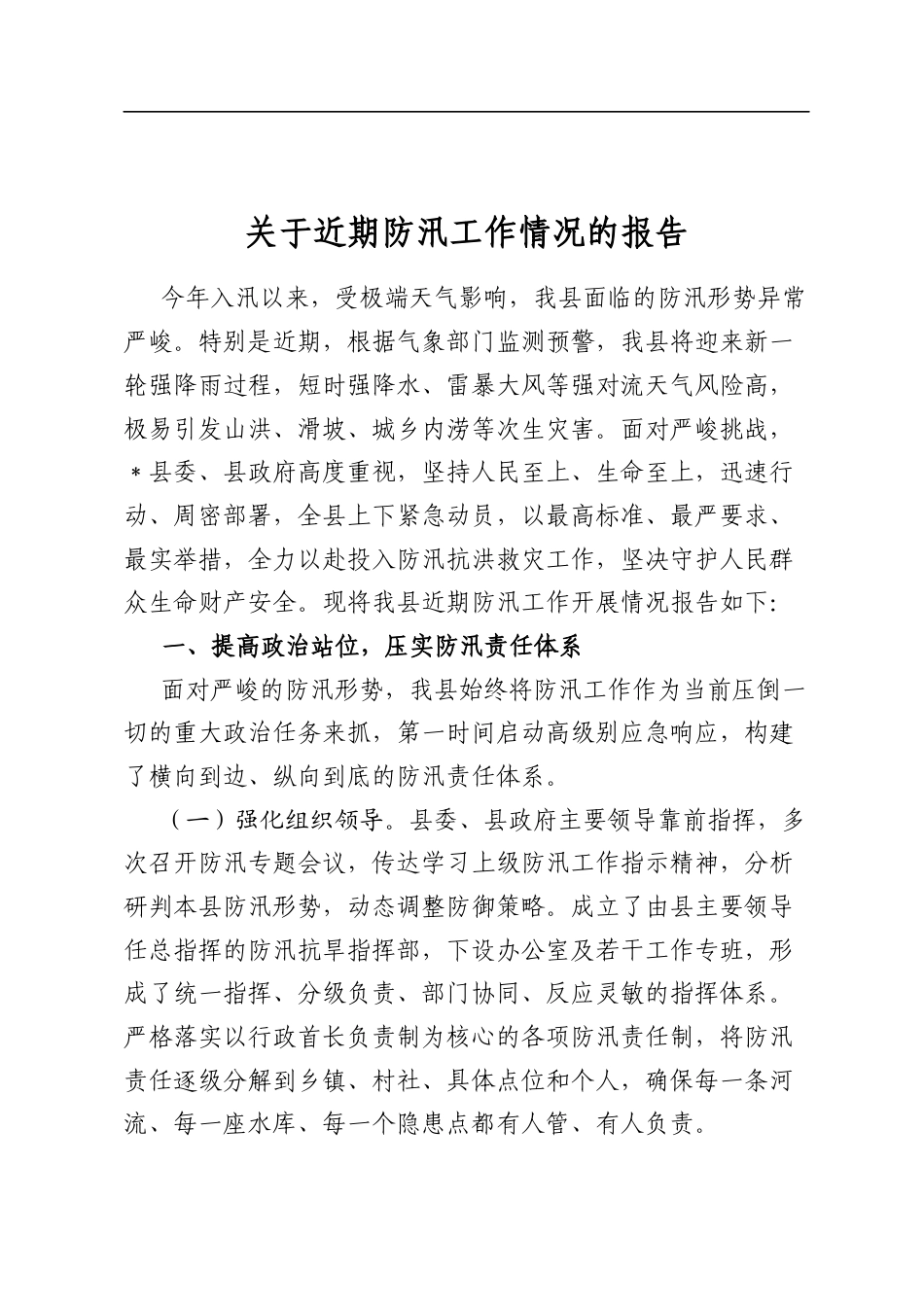 关于近期防汛工作情况的报告_第1页