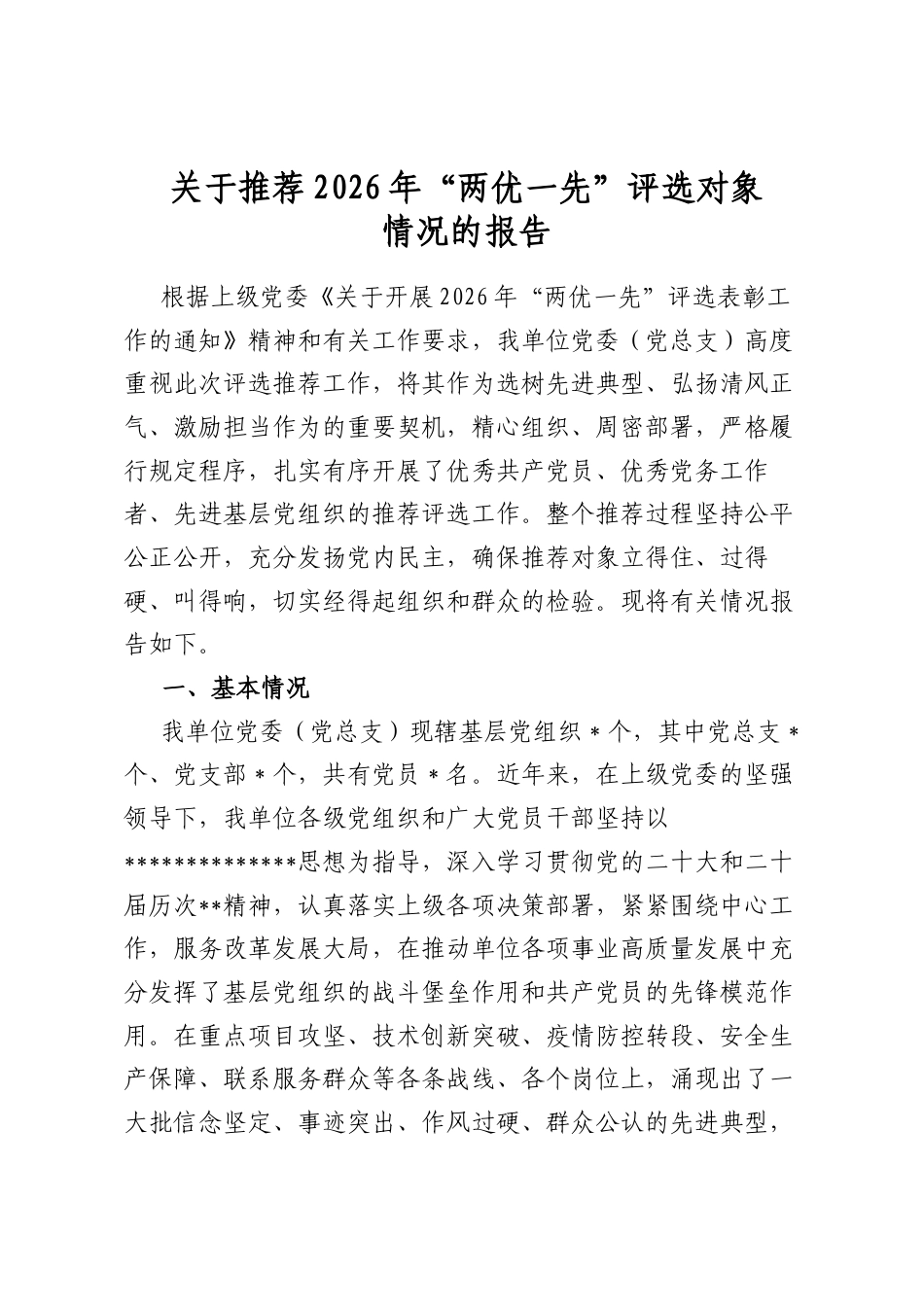 关于推荐2026年“两优一先”评选对象情况的报告_第1页