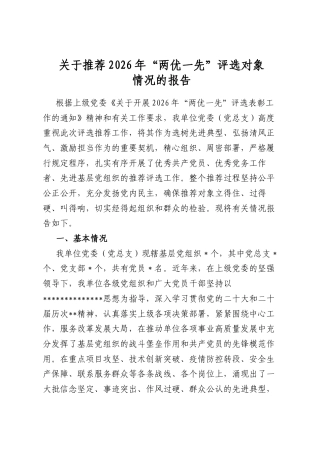关于推荐2026年“两优一先”评选对象情况的报告