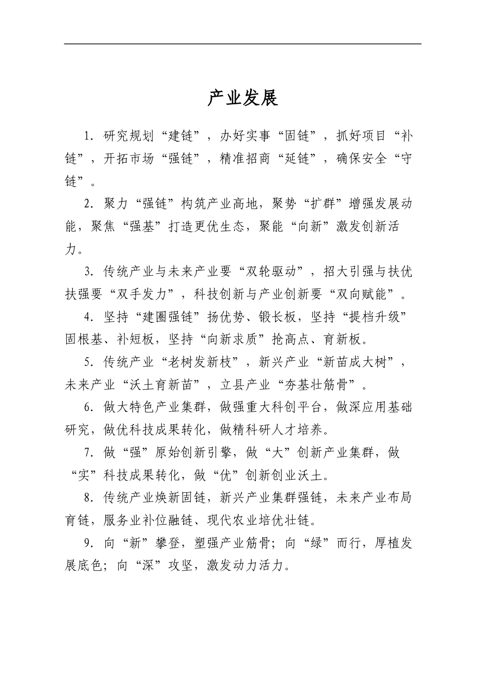 产业发展类排比句_第1页