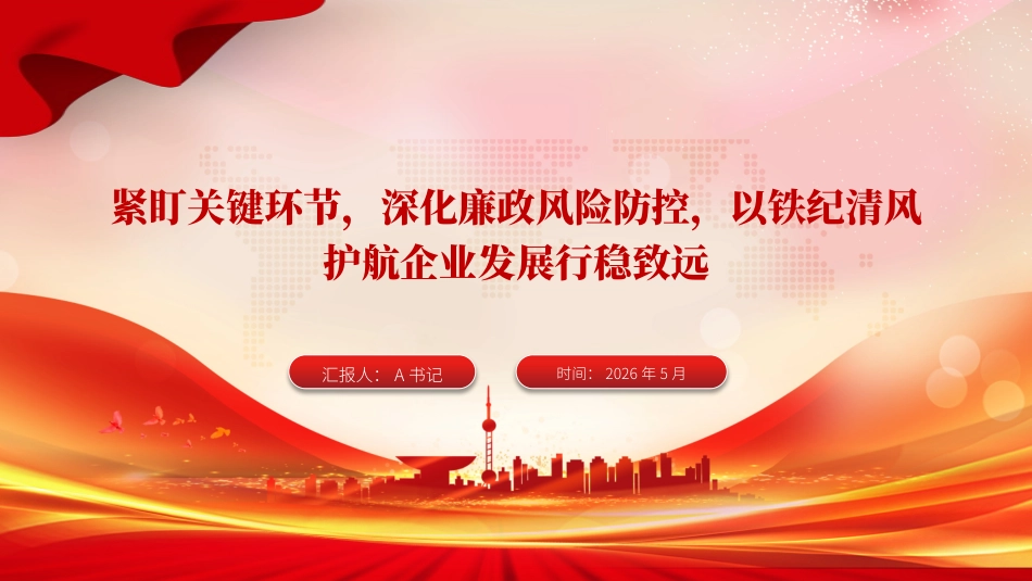 廉政党课PPT：紧盯关键环节，深化廉政风险防控，以铁纪清风护航企业发展行稳致远_第1页