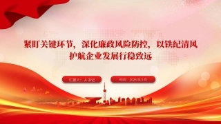 廉政党课PPT：紧盯关键环节，深化廉政风险防控，以铁纪清风护航企业发展行稳致远