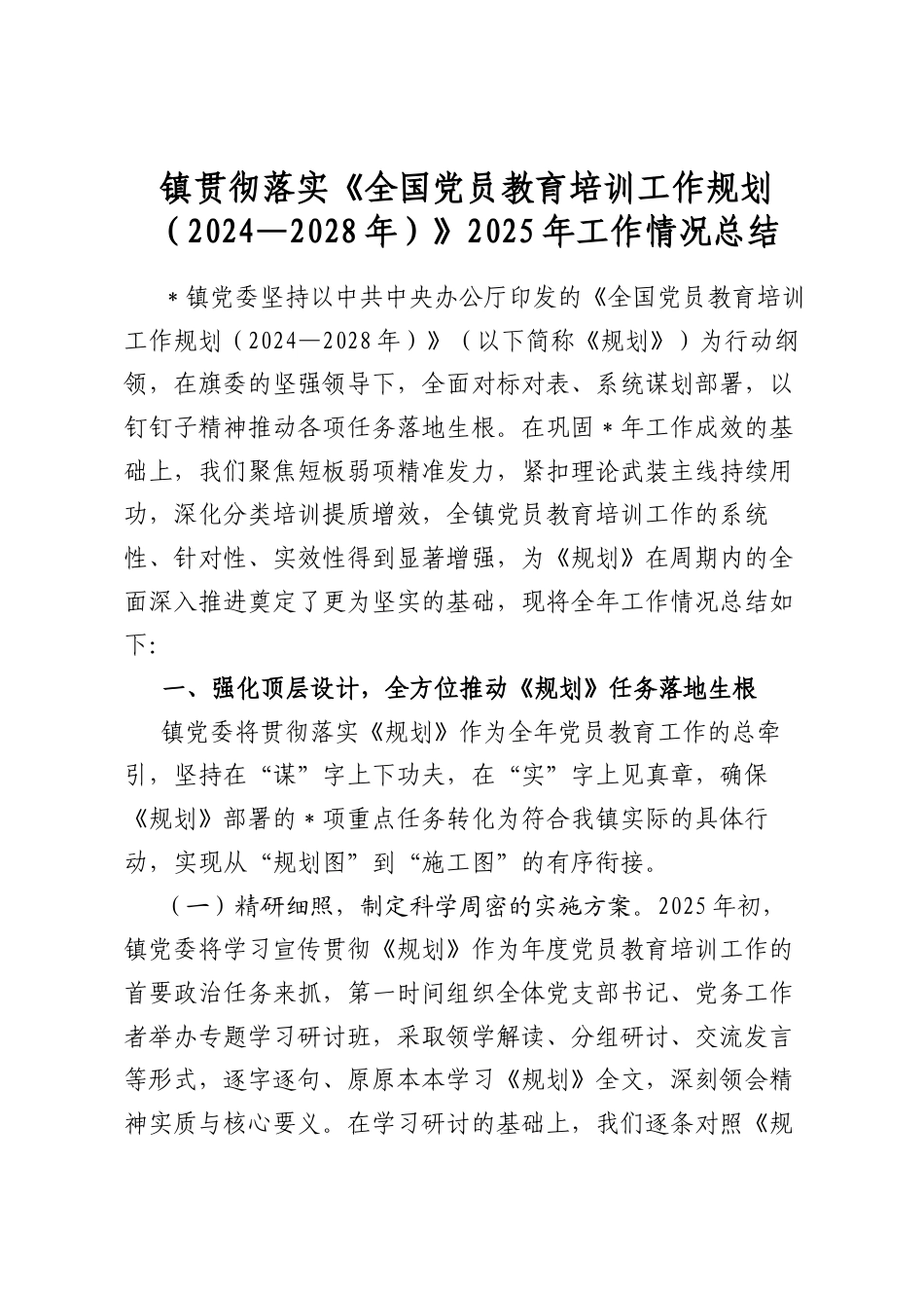 镇贯彻落实《全国党员教育培训工作规划（2024—2028年）》2025年工作情况总结_第1页