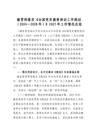 镇贯彻落实《全国党员教育培训工作规划（2024—2028年）》2025年工作情况总结
