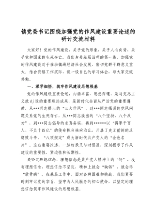 镇党委书记围绕加强党的作风建设重要论述的研讨交流材料