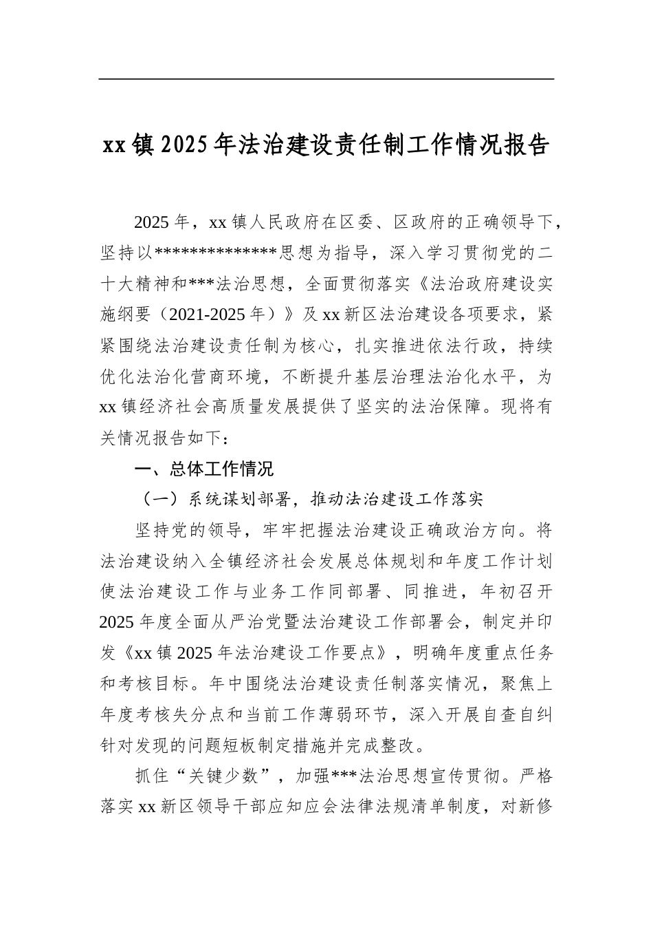 镇2025年法治建设责任制工作情况报告_第1页
