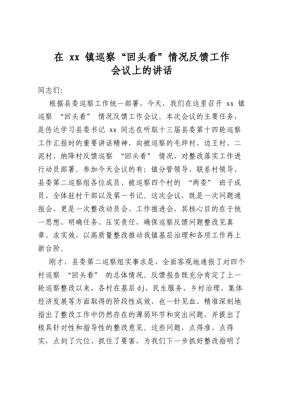 在镇巡察“回头看”情况反馈工作会议上的讲话_第1页