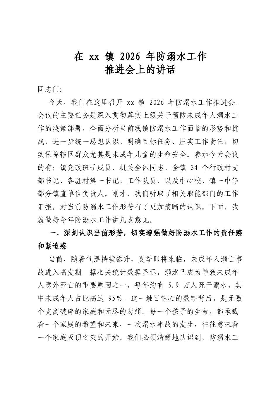 在镇2026年防溺水工作推进会上的讲话_第1页